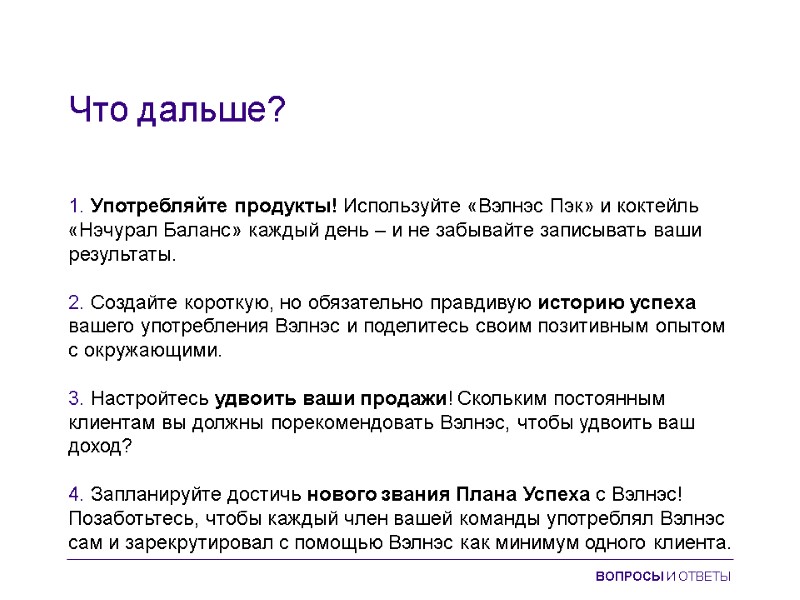 Что дальше?  1. Употребляйте продукты! Используйте «Вэлнэс Пэк» и коктейль «Нэчурал Баланс» каждый